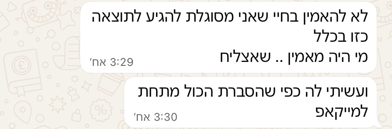 פידבק על תוצאה שלא חשבה שתגיע אליה